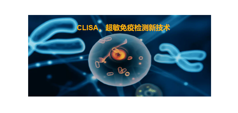 CLISA，Ebpay生物研发成功单分子免疫诊断技术